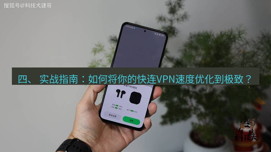 快连 四、 实战指南：如何将你的快连VPN速度优化到极致？
