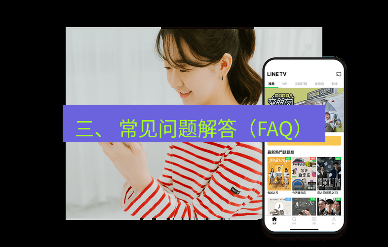 快连 三、 常见问题解答（FAQ）