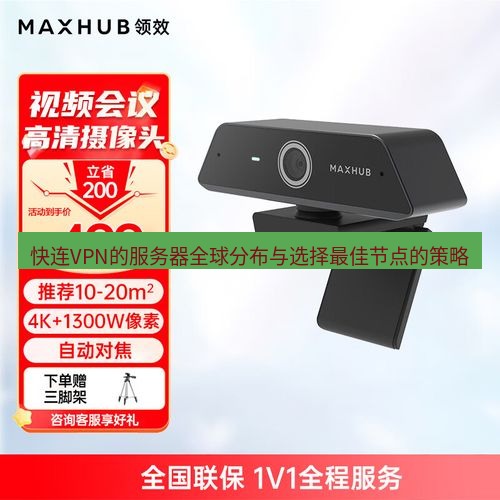 快连 快连VPN的服务器全球分布与选择最佳节点的策略