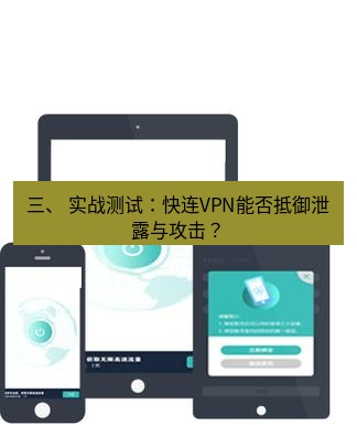 快连 三、 实战测试：快连VPN能否抵御泄露与攻击？