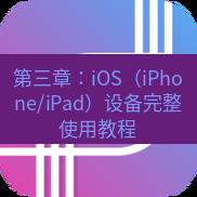 快连 第三章：iOS（iPhone/iPad）设备完整使用教程