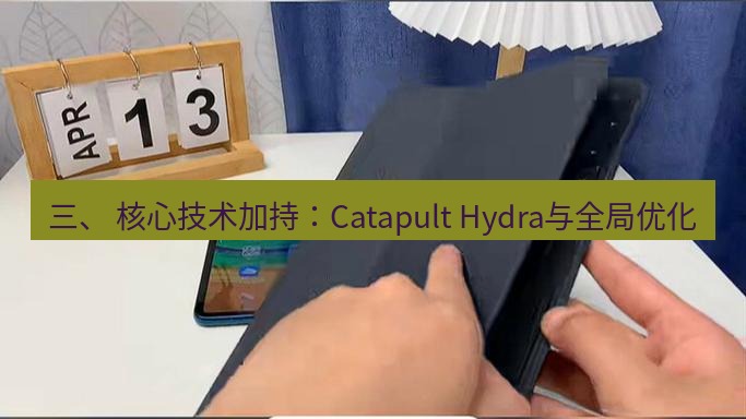 快连 三、 核心技术加持：Catapult Hydra与全局优化