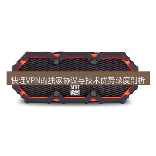 快连 快连VPN的独家协议与技术优势深度剖析