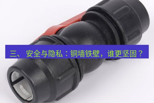 快连 三、 安全与隐私：铜墙铁壁，谁更坚固？