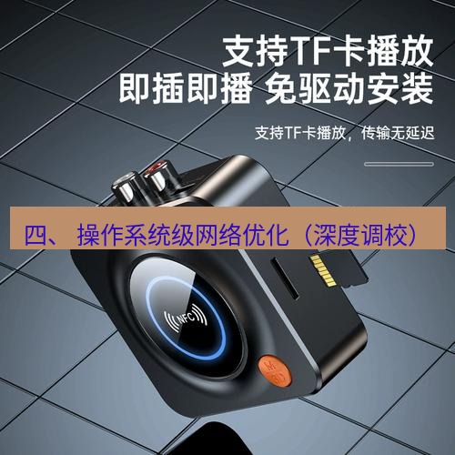 快连 四、 操作系统级网络优化（深度调校）