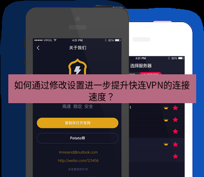 快连 如何通过修改设置进一步提升快连VPN的连接速度？