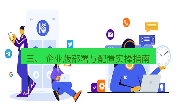 快连 三、 企业版部署与配置实操指南