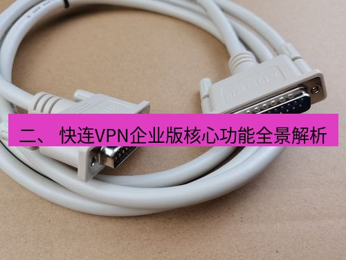 快连 二、 快连VPN企业版核心功能全景解析