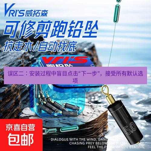 快连 误区二：安装过程中盲目点击“下一步”，接受所有默认选项