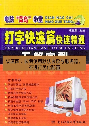 快连 误区四：长期使用默认协议与服务器，不进行优化配置