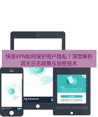 快连 快连VPN如何保护用户隐私？深度解析其无日志政策与加密技术