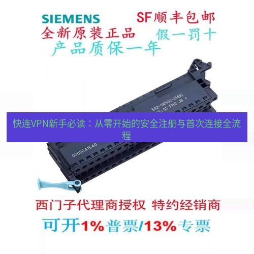 快连 快连VPN新手必读：从零开始的安全注册与首次连接全流程