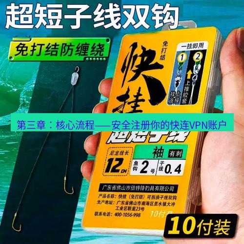 快连 第三章：核心流程——安全注册你的快连VPN账户