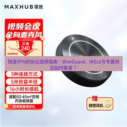 快连 快连VPN的协议选择指南：WireGuard、IKEv2与专属协议如何取舍？