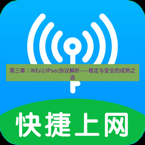 快连 第三章：IKEv2/IPsec协议解析——稳定与安全的成熟之选