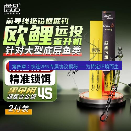快连 第四章：快连VPN专属协议揭秘——为特定环境而生