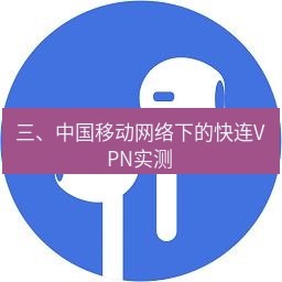 快连 三、中国移动网络下的快连VPN实测