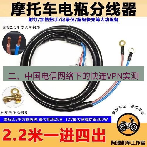快连 二、中国电信网络下的快连VPN实测