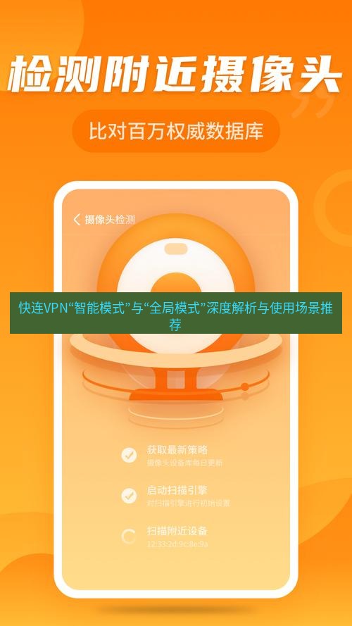 快连 快连VPN“智能模式”与“全局模式”深度解析与使用场景推荐