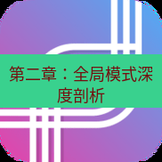 快连 第二章：全局模式深度剖析