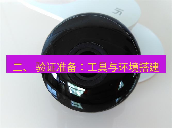 快连 二、 验证准备：工具与环境搭建