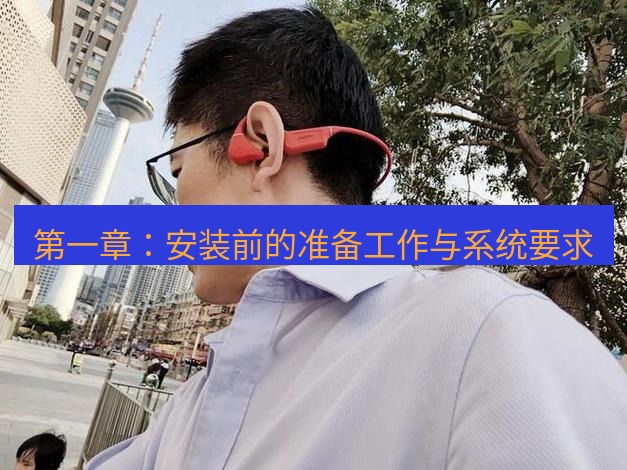 快连 第一章：安装前的准备工作与系统要求