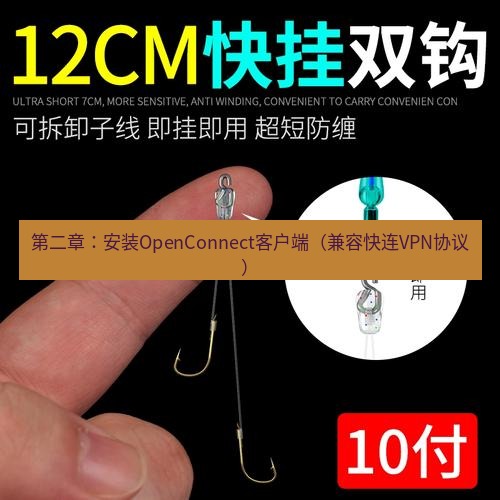 快连 第二章：安装OpenConnect客户端（兼容快连VPN协议）
