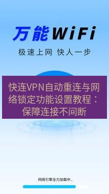快连 快连VPN自动重连与网络锁定功能设置教程：保障连接不间断