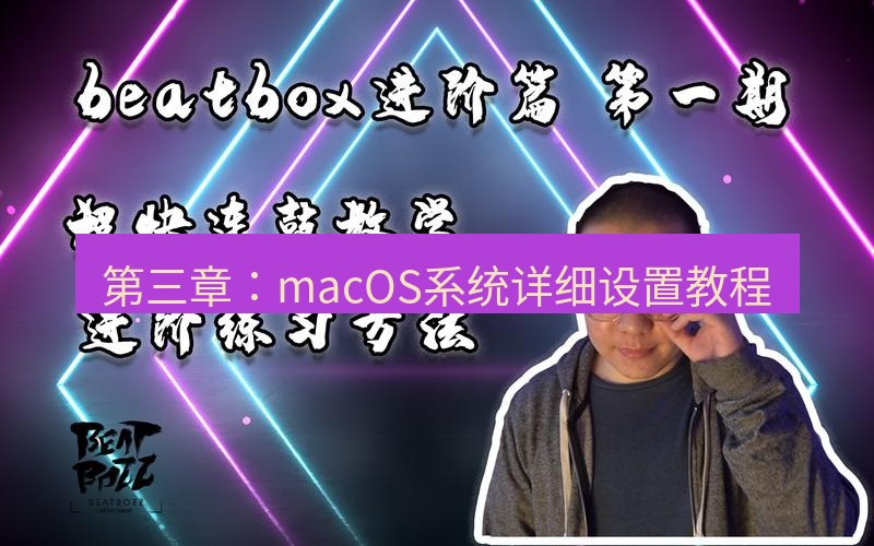 快连 第三章：macOS系统详细设置教程