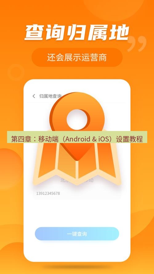 快连 第四章：移动端（Android & iOS）设置教程