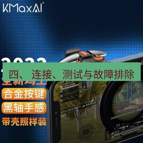 快连 四、 连接、测试与故障排除