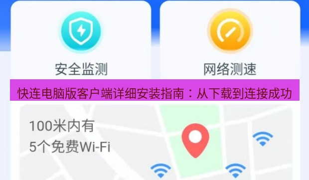 快连 快连电脑版客户端详细安装指南：从下载到连接成功