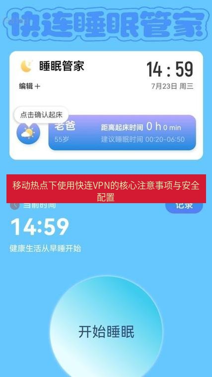 快连 移动热点下使用快连VPN的核心注意事项与安全配置