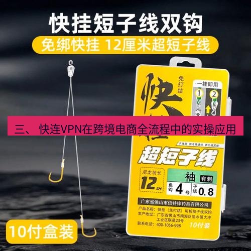 快连 三、 快连VPN在跨境电商全流程中的实操应用
