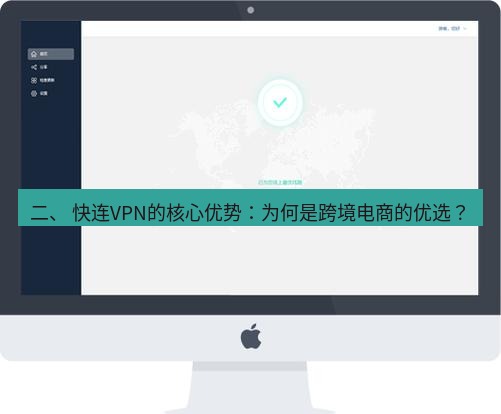 快连 二、 快连VPN的核心优势：为何是跨境电商的优选？