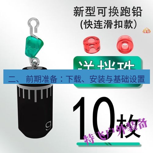 快连 二、 前期准备：下载、安装与基础设置