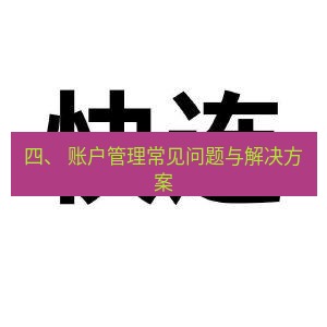 快连 四、 账户管理常见问题与解决方案