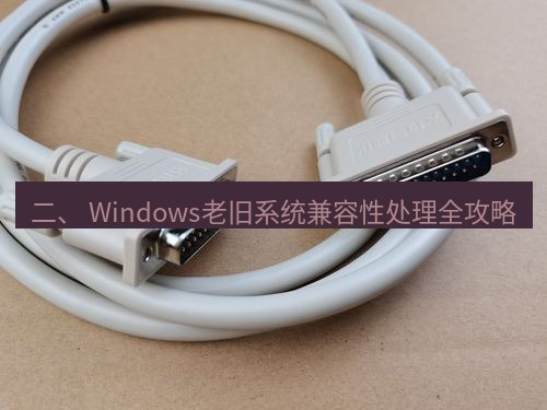 快连 二、 Windows老旧系统兼容性处理全攻略