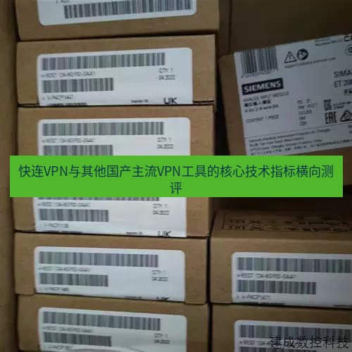 快连 快连VPN与其他国产主流VPN工具的核心技术指标横向测评