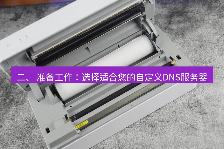 快连 二、 准备工作：选择适合您的自定义DNS服务器