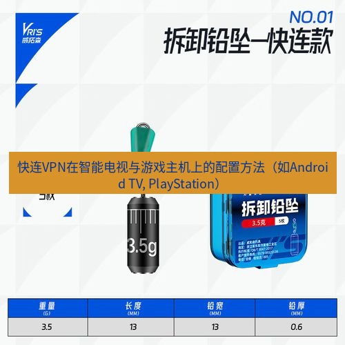 快连 快连VPN在智能电视与游戏主机上的配置方法（如Android TV, PlayStation）