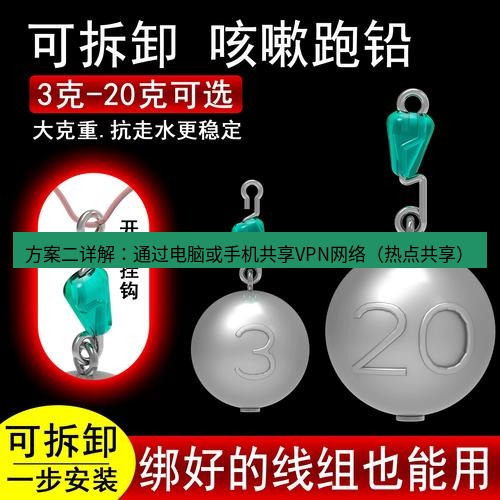 快连 方案二详解：通过电脑或手机共享VPN网络（热点共享）