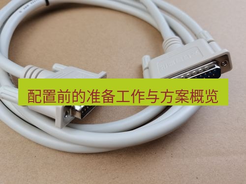 快连 配置前的准备工作与方案概览