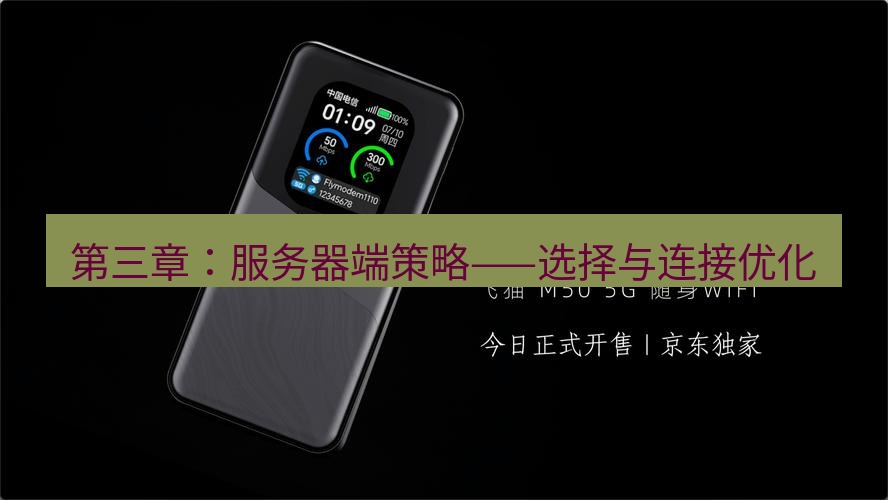 快连 第三章：服务器端策略——选择与连接优化