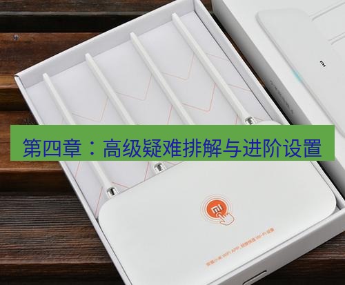 快连 第四章：高级疑难排解与进阶设置