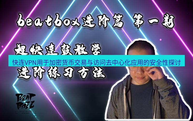 快连 快连VPN用于加密货币交易与访问去中心化应用的安全性探讨