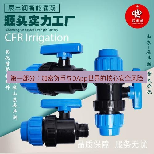 快连 第一部分：加密货币与DApp世界的核心安全风险