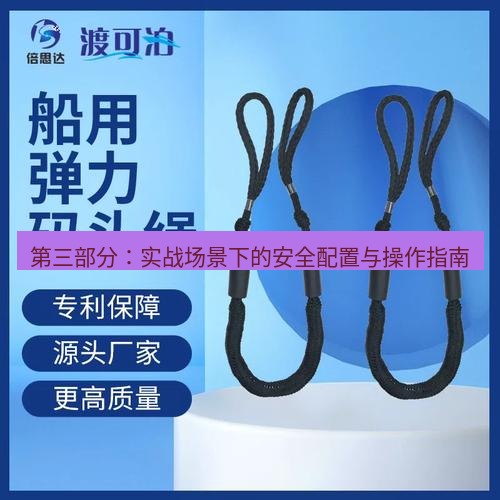 快连 第三部分：实战场景下的安全配置与操作指南