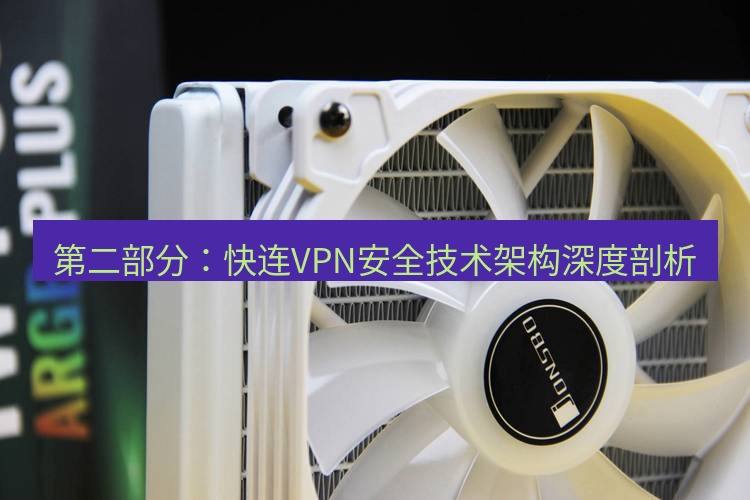 快连 第二部分：快连VPN安全技术架构深度剖析