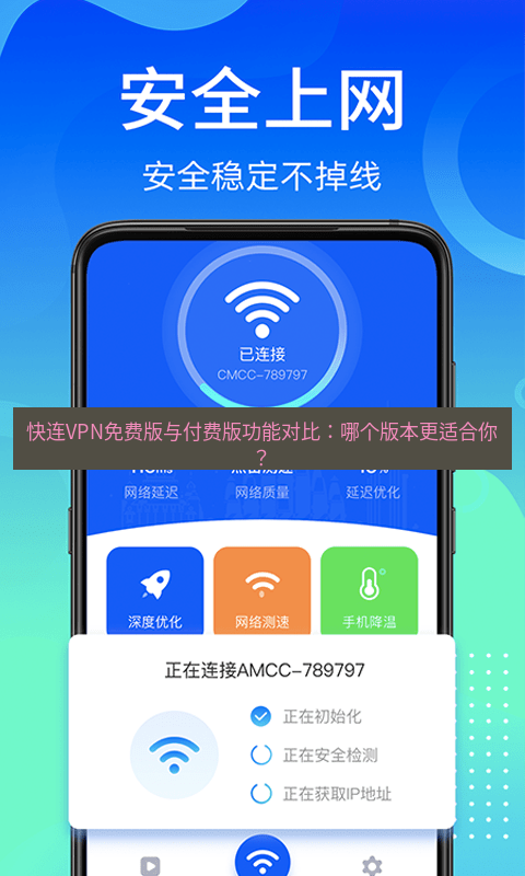 快连 快连VPN免费版与付费版功能对比：哪个版本更适合你？